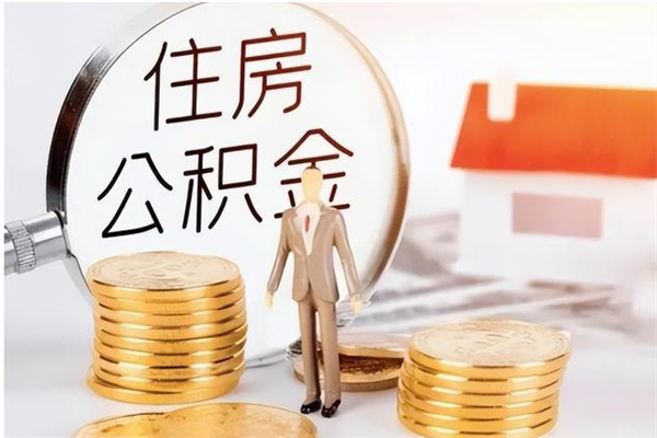 临清公积金离职半年后才能取吗（公积金离职半年后才能取吗?）