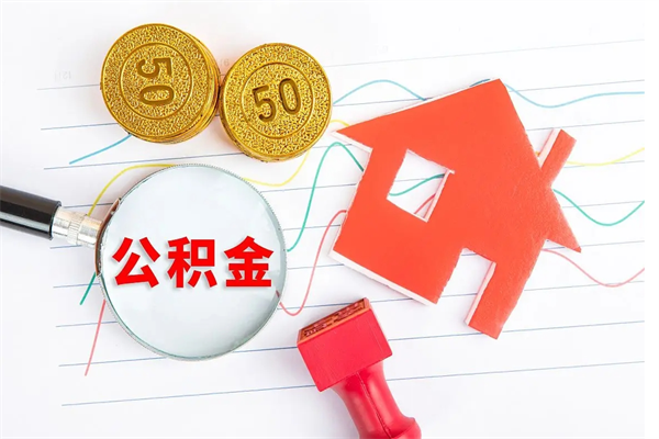 临清封存了公积金怎么取出（已经封存了的住房公积金怎么拿出来）