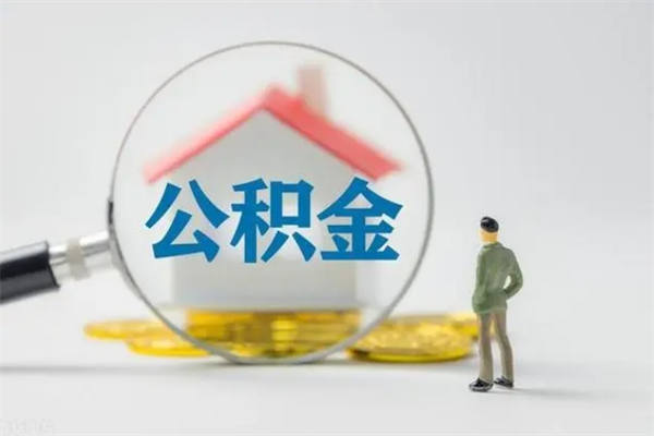 临清住房公积金怎么提（谁知道住房公积金怎么提?）