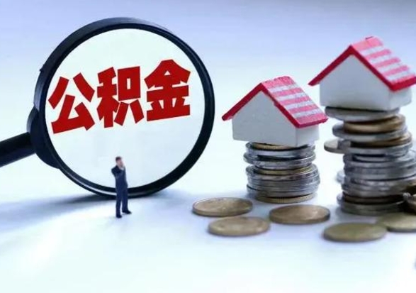 临清离职公积金急用怎么取（离职住房公积金怎么取）