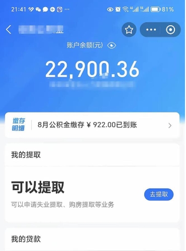 临清公积金1000多可以取吗（住房公积金1000多能提吗）