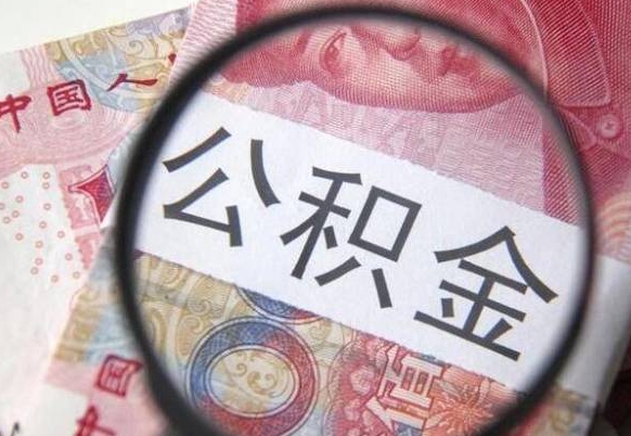 临清公积金提出正规（h公积金提取）