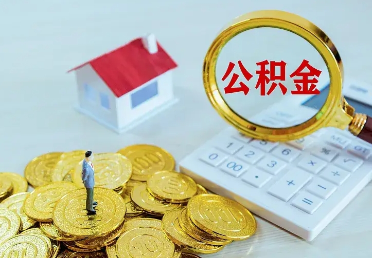 临清个人怎么提住房公积金（个人如何提出公积金）