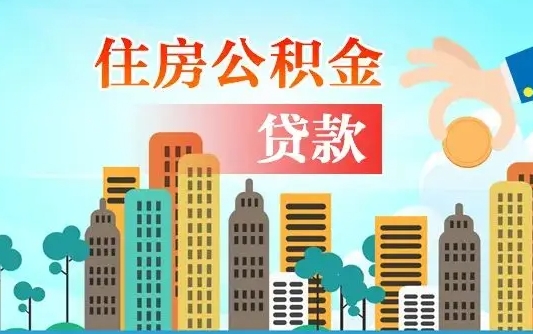 临清2021年离职后住房公积金怎么全部取出来（离职后公积金怎么取出来?）