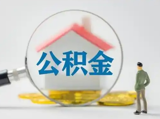 临清市公积金网上提（住房公积金提取网上预约指南）