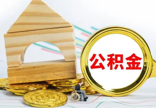 临清公积金到退休年龄可以全部取出来吗（公积金到退休可以提取吗）