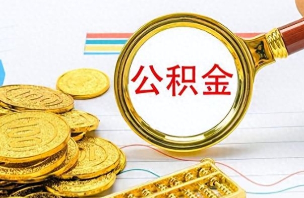 临清离职公积金全取（离职后公积金全额提取）