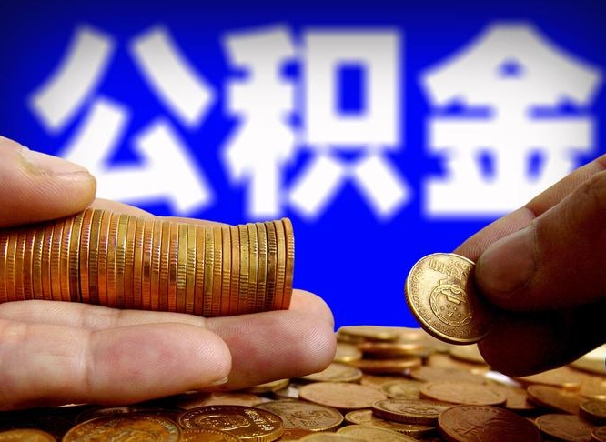 临清在职员工公积金如何取钱（在职怎样取公积金）